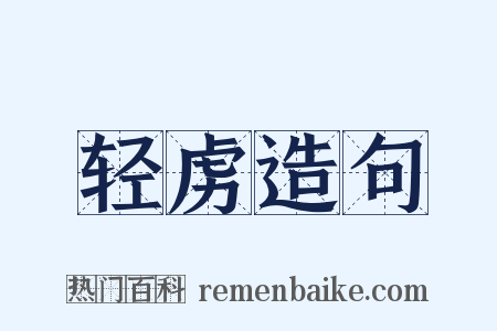 轻虏造句是什么意思的图片